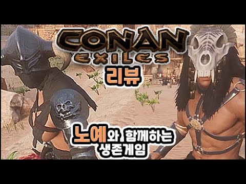 생존에 건설에 노예까지 있는 게임. 코난 엑자일 (Conan Exiles) [게임리뷰]