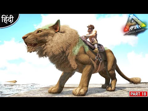 I Tamed Simba Lion OMG 😍🔥😍 : Ark Gaia + Omega : ARK: Survival Evolved : Part 18 [ Hindi ]