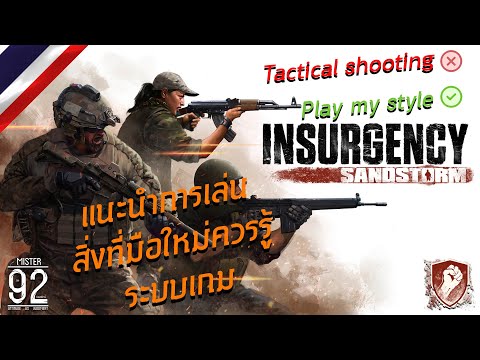 Insurgency : Sandstorm | สอนและแนะนำการเล่น,สิ่งที่มือใหม่ควรรู้,ระบบต่าง ๆ