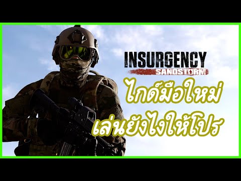 Insurgency Sandstorm ไทย – มาดูกันว่าในหนึ่งด่านต้องทำอะไรบ้าง