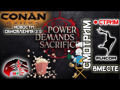 LIVESTREAM от Funcom Conan Exiles. Смотрим информацию по обновлению 3.0 Вместе!Часть1