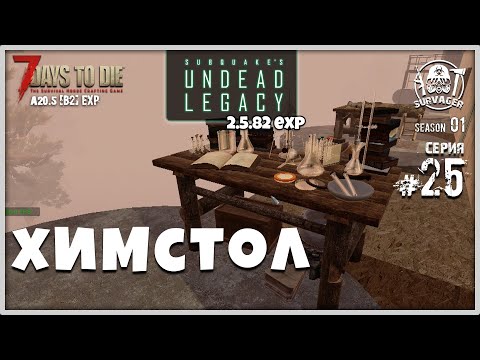 UNDEAD LEGACY 2.5.82 [RU] #25 ► ХИМСТОЛ ► 7 Days To Die A20.5 [b2] EXP!
