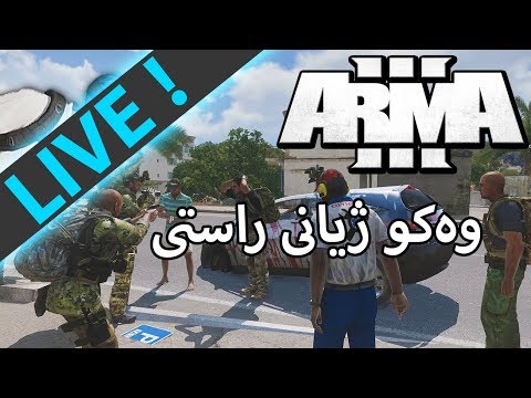arma real life –  وەکو ژیانی ڕاستی  فول جەو –   (LIVE)
