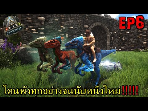 BGZ – ARK Fjordur EP#6 โดนพังทุกอย่างจนนับหนึ่งใหม่!!!!!