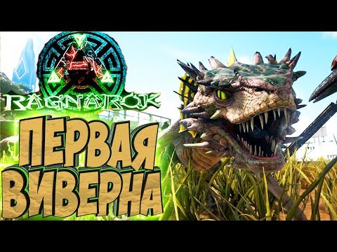 ВОРУЕМ ЯЙЦА И РАСТИМ ВИВЕРНУ – ARK Survival Evolved Выживание на Ragnarok #16