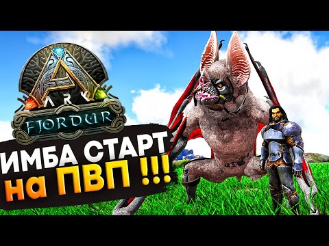 ИМБОВЫЙ Старт на ПВП #1 на карте Фьёрдур в Ark: Survival Evolved