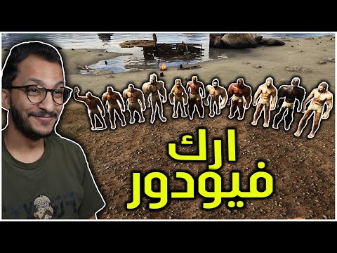 ارك فيوردور #1 | بداية موسم جديدة! Ark Fjordur