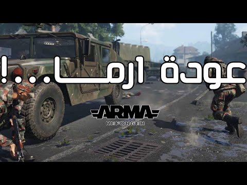 النظرة الأولى للعبة ارما الجديدة ARMA REFORGER
