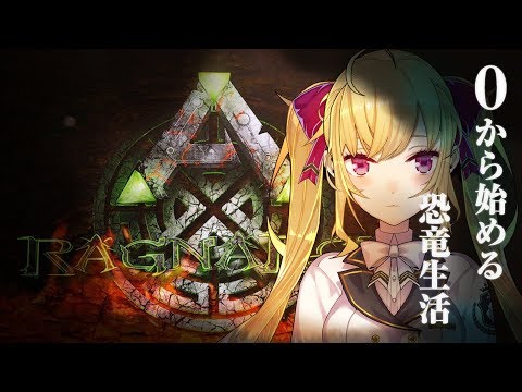 【Ark: Survival Evolved/Ragnarok】Re:ゼロから始める恐竜生活【にじさんじ/鷹宮リオン】