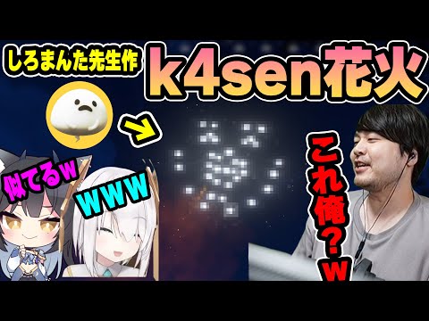 【Rust】しろまんた先生が作ったk4sen花火を見るk4sen【2022/07/05】