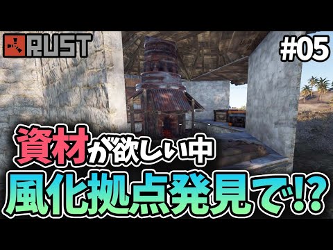 【Rust】風化拠点でゲットした資材で拠点を増築!? #05 solo survival【実況】
