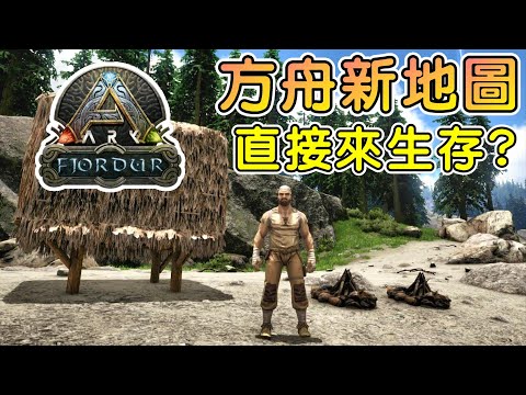 方舟免費新地圖-菲尤爾 Fjordur，直接先來生存看看※方舟:生存進化※Ark: Survival Evolved