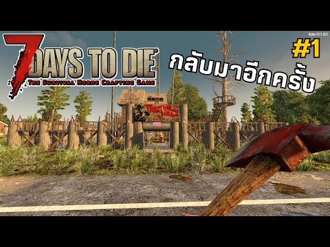 7 days to die – ตอนที่ 1 – มาเป็นคู่ สวัสดีจ้าทุกคน ภาคนี้จัดกันยาวๆ