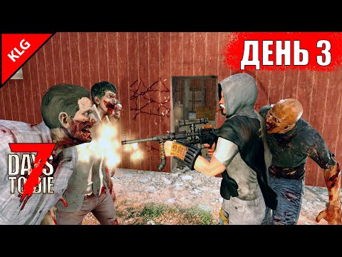 7 Days to Die ► СВАЛКА ►ДЕНЬ #3 (LP)