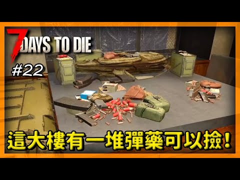 7 days to die 一堆子彈堆！原來是軍火商啊！5級大樓清掃sky01(下) #22 (勇士難度64隻)