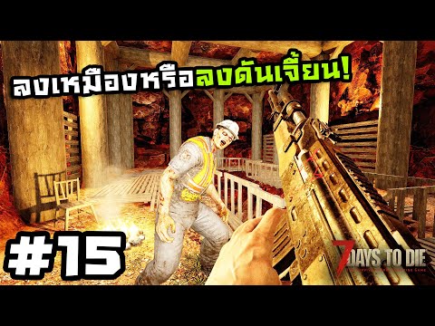 7 Days to Die ss2[Thai] #15 โบราณสถานในแดนร้าง