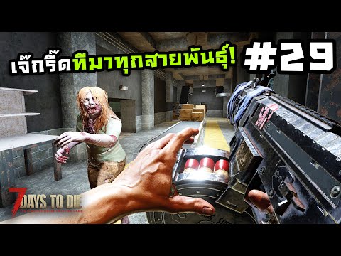 7 Days to Die ss2[Thai] #29 โรงงานผลิตปืนแดงเดือด!