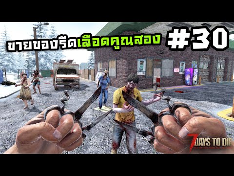 7 Days to Die ss2[Thai] #30 ร้านซ้อมยิงซอมบี้