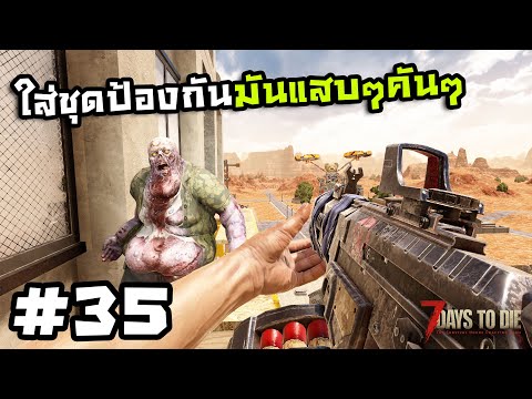 7 Days to Die ss2[Thai] #35 ไต่ตึกหาปืนทั้ง5โซนทวีป