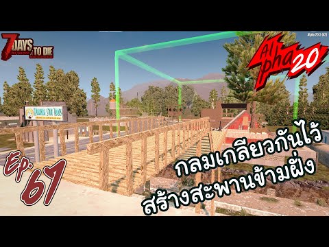 7 Days to Die [Thai] : Alpha 20 Ep.67 – สะพานเชื่อมสัมพันธไมตรี