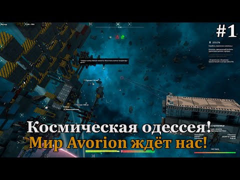 Avorion #1 Начинаем наше долгое и неспешное путешествие!
