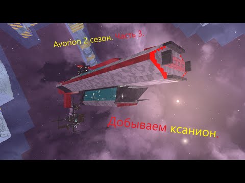 Avorion 2 № 5. Хитрый план!