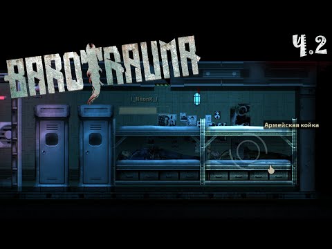 Barotrauma // часть 2 // Постельная медицина подпивасного отряда