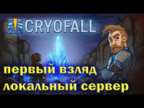CryoFall#Первый взгляд на локальном сервере