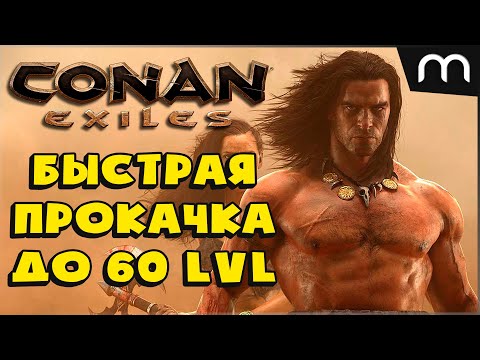 БЫСТРАЯ ПРОКАЧКА ПЕРСОНАЖА 60 level • Conan Exiles