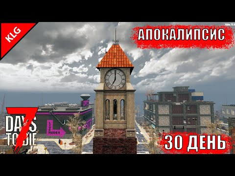 ГОРОД ► 7 Days To Die ► АПОКАЛИПСИС #14 ( СТРИМ )