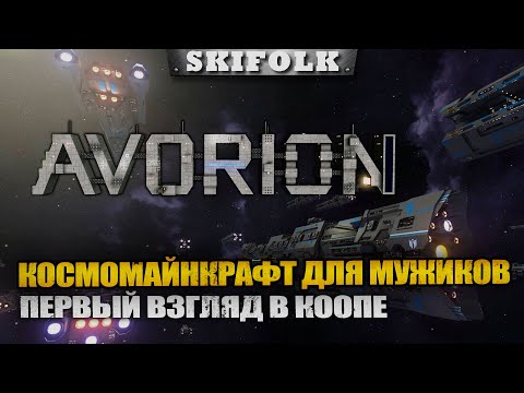 ЛУЧШАЯ КОСМОВЫЖИВАЛКА !  СТРИМЫ НА ТРОВО КАЖДЫЙ ДЕНЬ ► AVORION