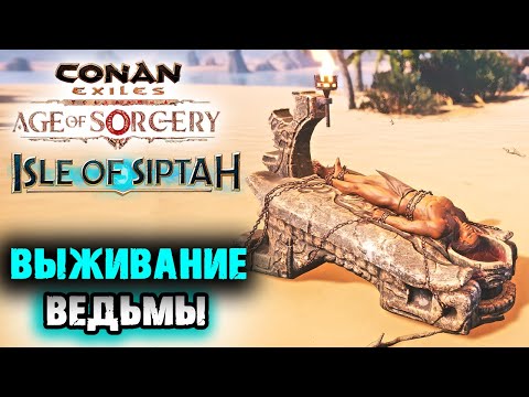 Стрим: Conan Exiles Age of Sorcery,  Isle оf Siptah ☛ Месть за Васю ✌