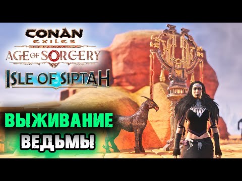 Стрим: Conan Exiles Age of Sorcery,  Isle оf Siptah ☛ Чистка ✌