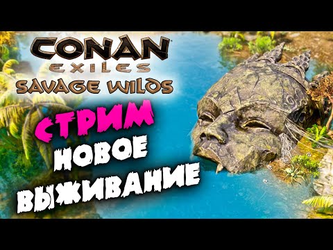 Стрим: Conan Exiles Savage Wilds #1 ☛ Начало нового выживания на этой карте ✌
