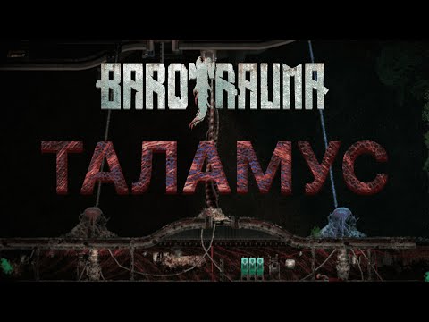 Таламус. Инструкция по Освобождению своей субмарины от Таламуса. Barotrauma