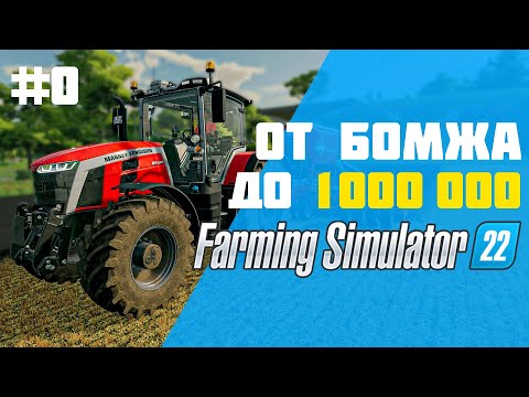 Ферма с нуля. Сложный режим 🤑 Farming Simulator 22 👓 EP 0