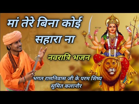 नवरात्रि भजन मां तेरे बिना कोई सहारा ना Sumit kalanaur Music Bhagt Ramniwas letst Navratri Bhajan
