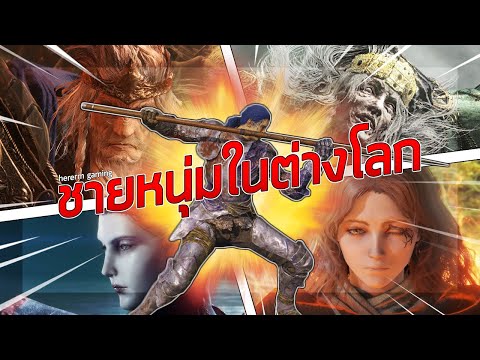 ชายหนุ่มในต่างโลก | Elden Ring (Part เดียวจบ)