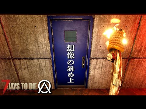 【7 days to die】「想像の斜め上すぎて…」オブリビオンMOD 7デイズ！ #05 #7dtd
