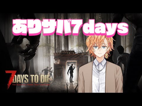 【7days to die】ありサバ7days w/ ありさか うるか ととmix ばにら【渋谷ハル】