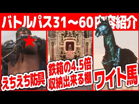 【Conan Exiles】えちえち装備、大量に収納できる棚、ワイト馬！！バトルパス31～60内容紹介【コナンエグザイルエイジオブソーサリー/コナンアウトキャスト/攻略実況】