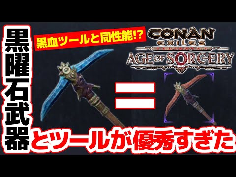 【Conan Exiles】まさかの黒血ツールと同性能！？黒曜石武器とツールが優秀すぎた！！【コナンエグザイルエイジオブソーサリー/コナンアウトキャスト/攻略実況】