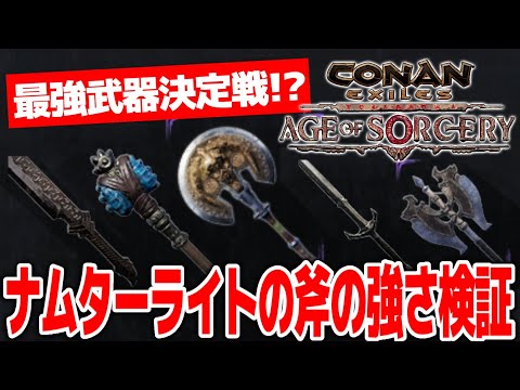 【Conan Exiles】最強武器決定戦！？新武器ナムターライトの斧は強いのか検証してみた【コナンエグザイルエイジオブソーサリー/コナンアウトキャスト/攻略実況】