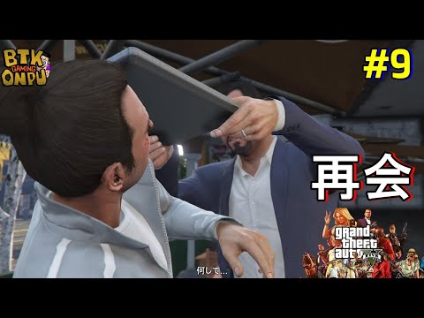 【Grand Theft Auto V】#9  再会【グランド・セフト・オートV】