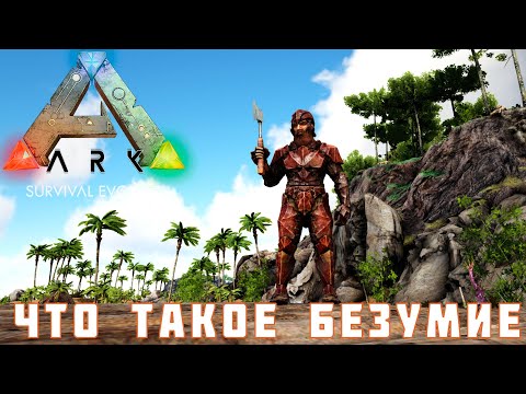 🦕 ARK: SURVIVAL EVOLVED ЧТО ТАКОЕ БЕЗУМИЕ [прохождение] #4