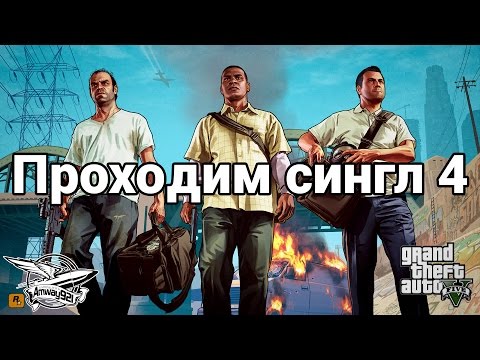 Grand Theft Auto V – Прохождение Амвэя – Часть 4