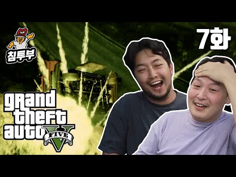 GTA 5 (Grand Theft Auto V) | 제7화