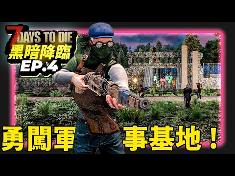 7 days to die 七日殺 黑暗降臨 EP.4 找到個軍事基地！滿滿的物資！滿滿的殭屍！XD 第四集 #七日殺 #黑暗降臨 #殭屍 ＃組團 #darknessfalls