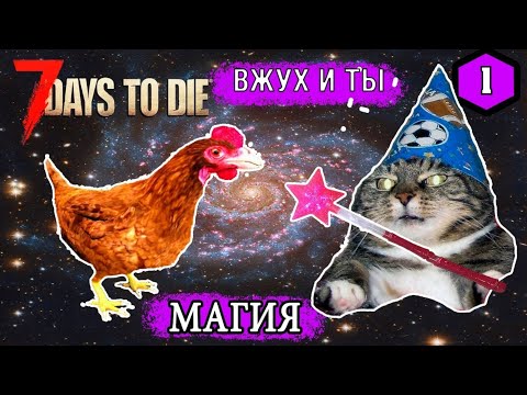 7 Days to Die [ Sorcery ] ► Начало ► МАГИЯ вне Хогвартс #1