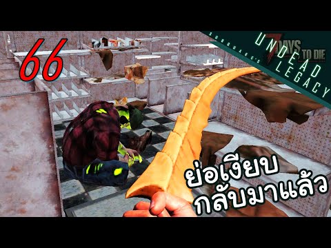7 Days to Die Undead legacy [Thai] EP 66 – เดือดพล่านตะเกียกตะกายคลานเข่าเขย่าขวัญระส่ำระสายคล้ายจะเ